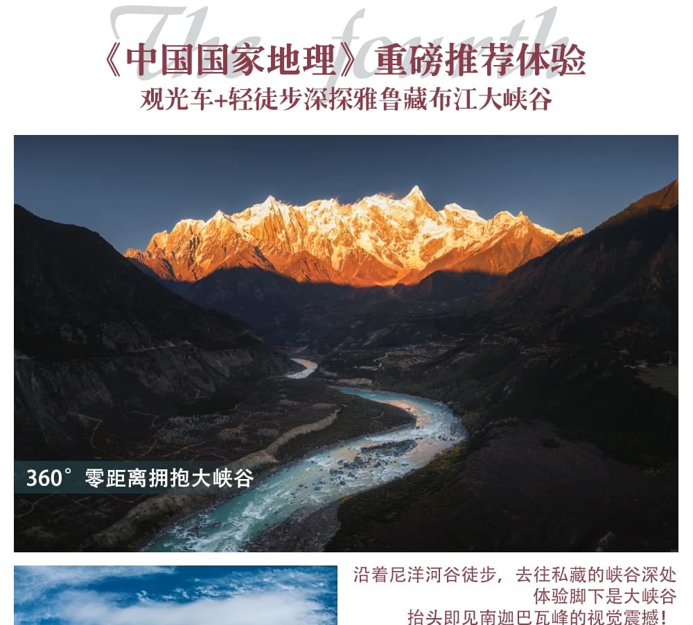 西藏林芝松贊系列6日（日照金山酒店·松贊南迦巴瓦山居&來古山居+索松村+雅魯藏布江大峽谷+來古/米堆冰川+巴松措遊船+崗雲杉林）