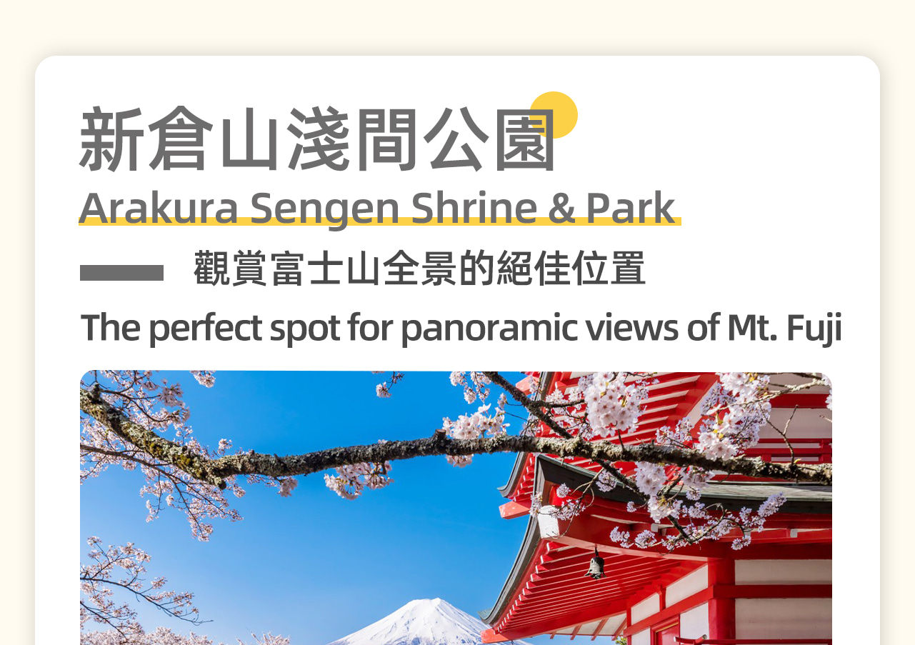 新倉山淺間公園,新晉網紅景點,被稱為“全世界攝影師在死前一定要去的21個地方”之一。這裡是觀賞富士山全景的絕佳位置。不僅是春天櫻花,這裡夏季新綠、秋天紅葉和冬天雪景都非常漂亮,除了欣賞富士山的絕景,還可以俯瞰極富魅力的富士吉田市內的街景。 新倉山淺間公園,新晉網紅景點,被稱為“全世界攝影師在死前一定要去的21個地方”之一。這裡是觀賞富士山全景的絕佳位置。不僅是春天櫻花,這裡夏季新綠、秋天紅葉和冬天雪景都非常漂亮,除了欣賞富士山的絕景,還可以俯瞰極富魅力的富士吉田市內的街景。