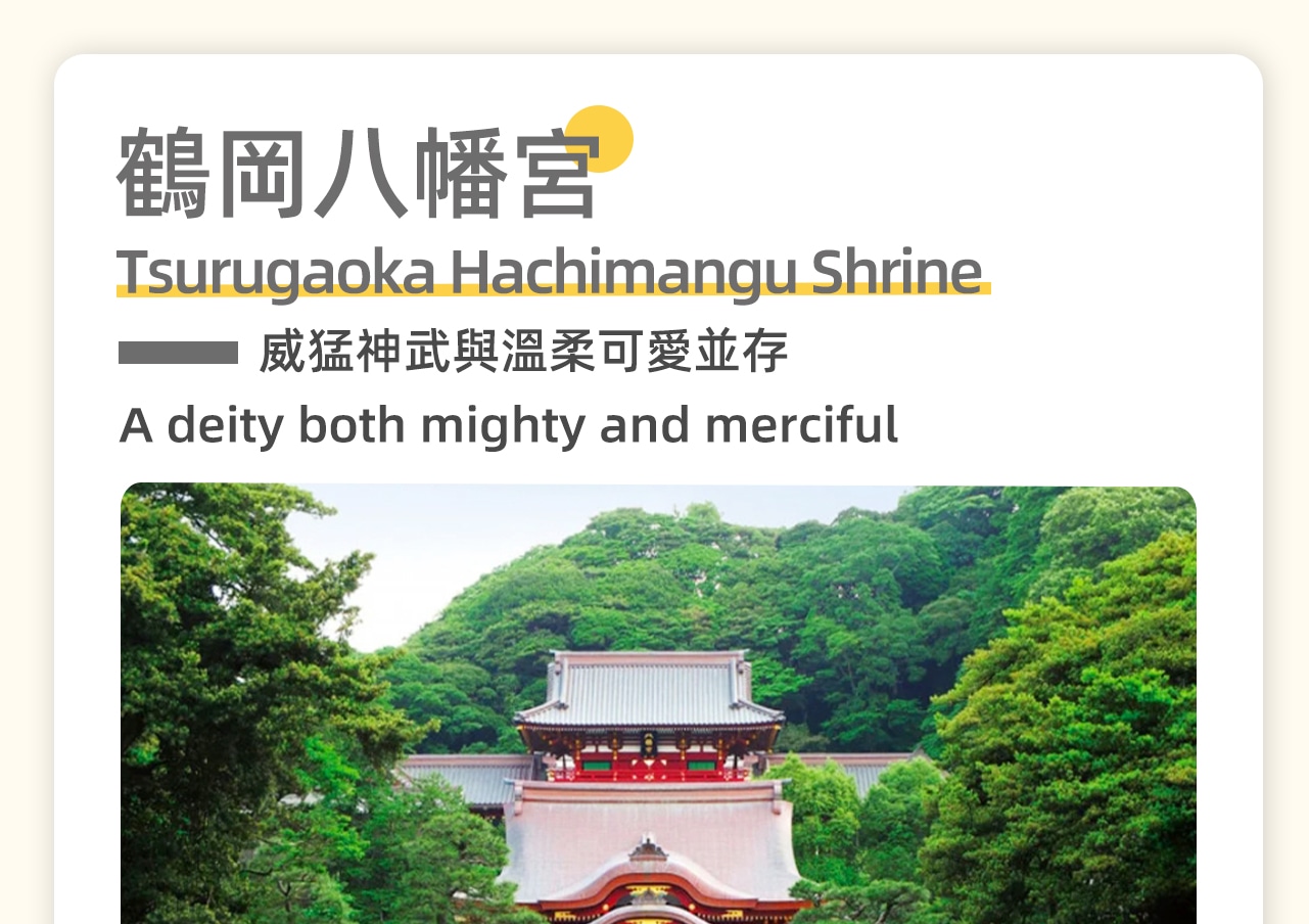 鶴岡八幡宮舊稱為鎌倉八幡宮,與石清水八幡宮(京都)、宇佐八幡宮(九州的大分縣)合稱日本三大八幡宮。 鶴岡八幡宮舊稱為鎌倉八幡宮,與石清水八幡宮(京都)、宇佐八幡宮(九州的大分縣)合稱日本三大八幡宮。