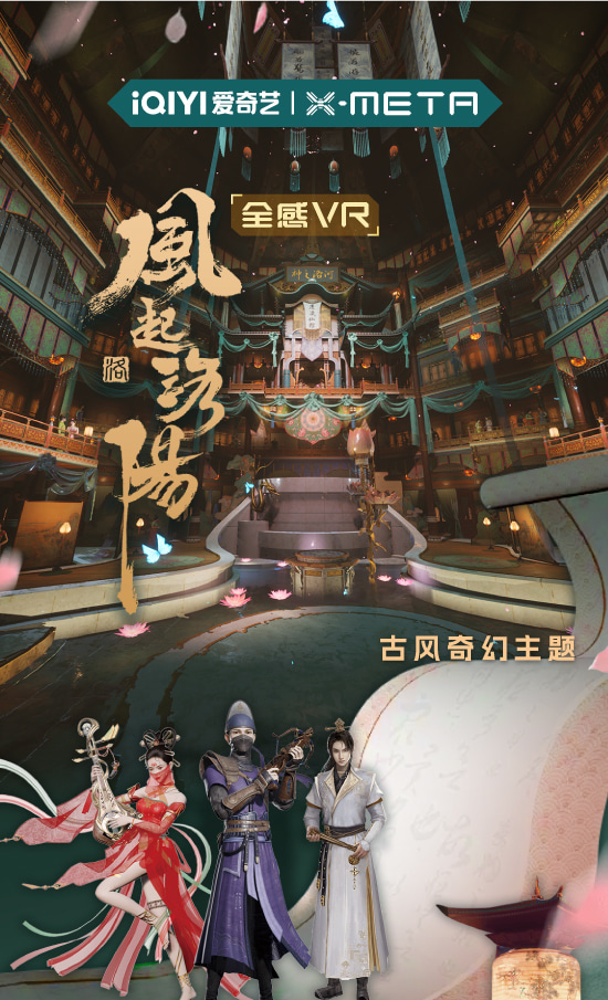 機遇時空X-META.全感VR世界.風起洛陽（深圳歡樂海岸店）