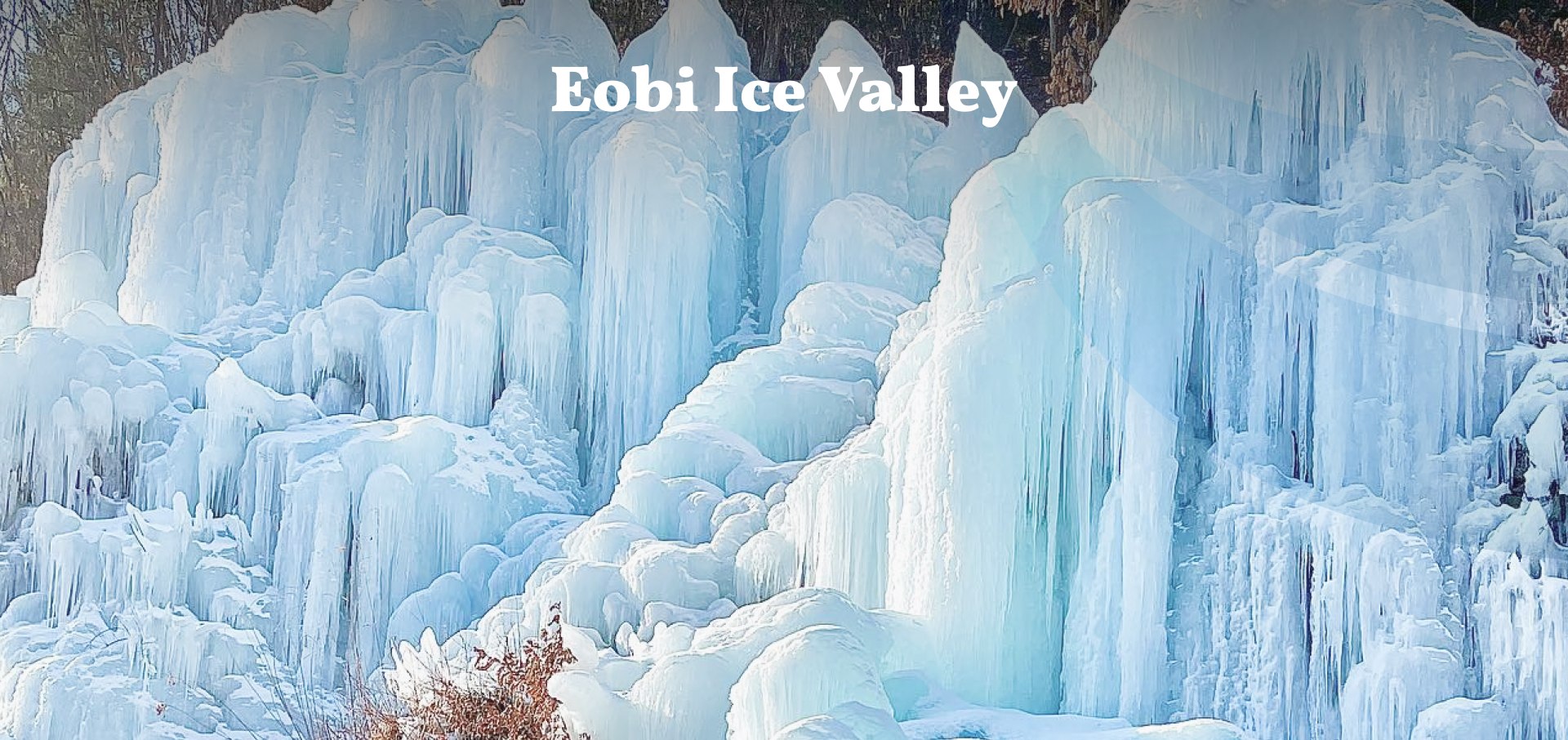 ❄️探索Eobi Valley的魔力，欣賞大自然鬼斧神工的冰壁。漫步於冰雪仙境，沉浸在寧靜的美景中，在浪漫的季節裡創造難忘的回憶。