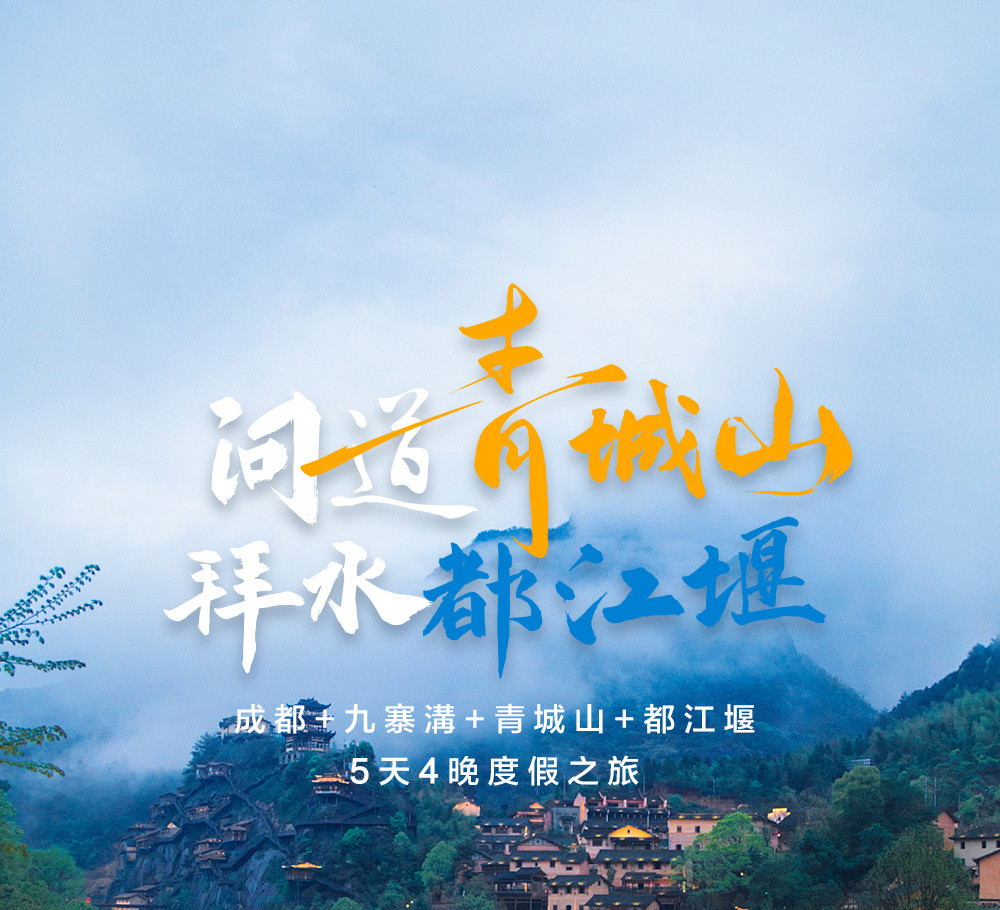 【櫻花季促銷】四川九寨溝5日（全程奢宿5鑽+非遺川劇變臉/蜀風雅韻+道教發源地青城山+都江堰+人間瑤池黃龍+探密三星堆+熊貓基地）