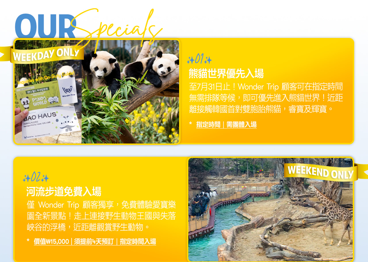 愛寶樂園之旅：熊貓世界快速通關（截止至7月31日）+ 可選餐點