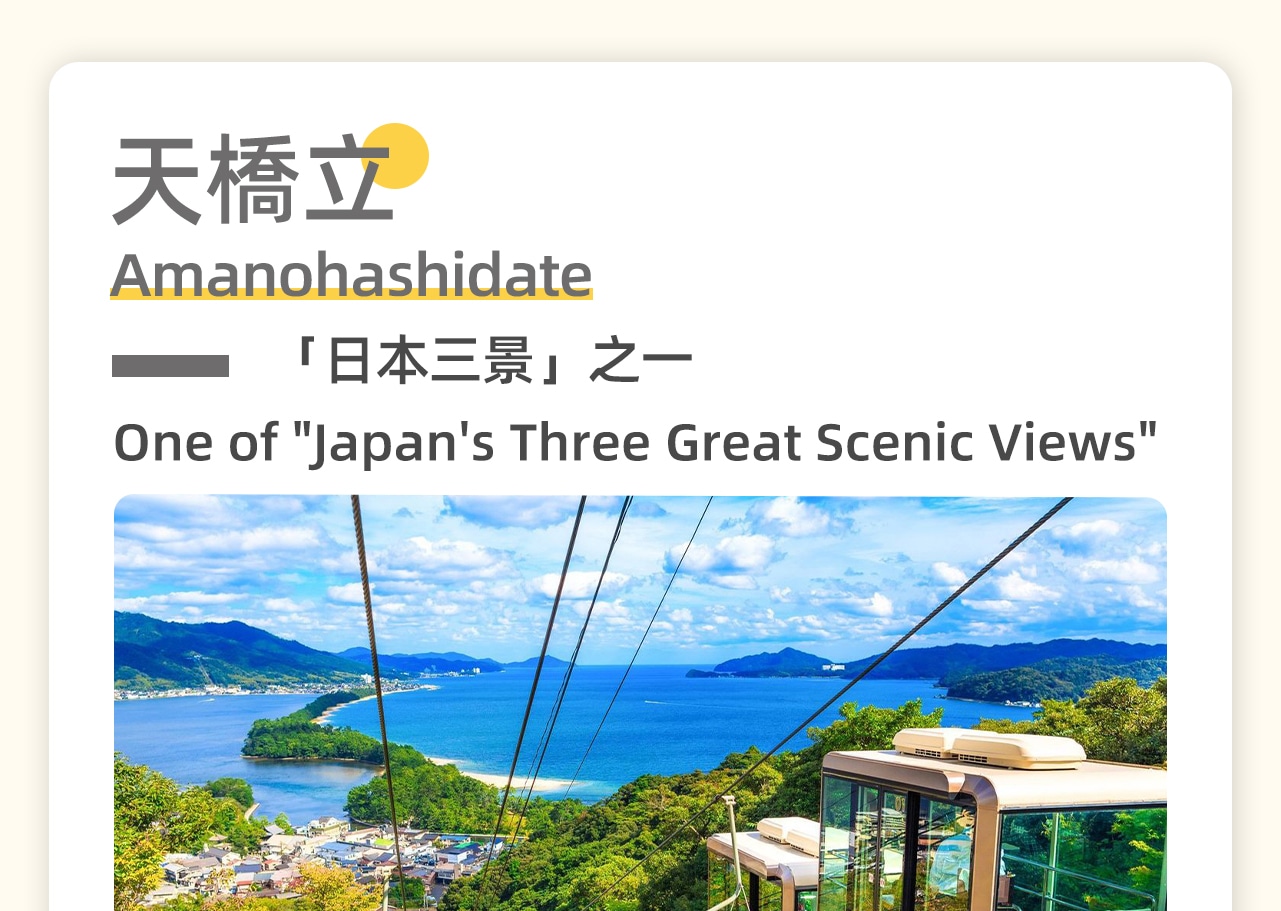 天橋立狀如長橋橫跨海灣，沙洲上生長著8000棵黑松，兩面環海，景色壯麗。遊客可通過彎腰倒觀，欣賞其如龍昇天的奇特美景。這裡不僅是自然觀光勝地，還蘊含著深厚的歷史與文化，是日本三景之一。