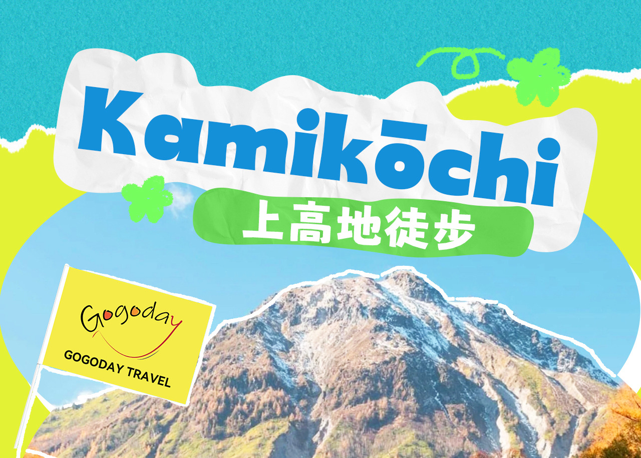 This tour takes you deep into the "Jiuzhaigou" of Japan - Kamikochi, where you can enjoy the stunning scenery of snow-capped mountains, streams, and lakes on gentle trails, immersing yourself in the tranquility and magnificence of nature.