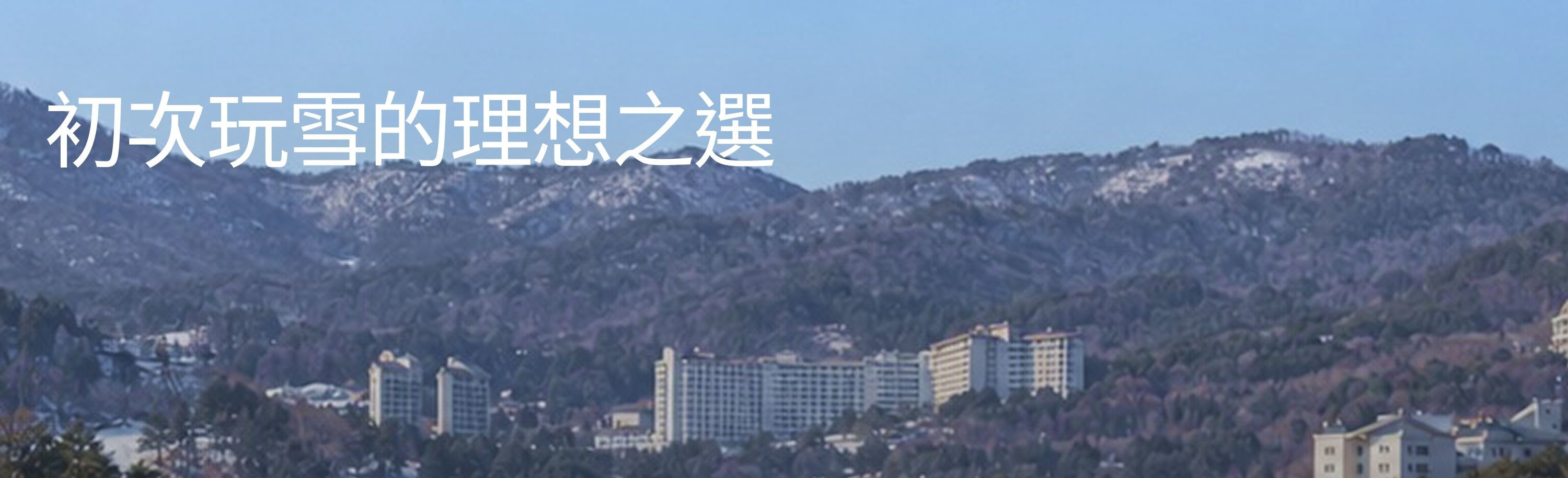 寬達120公尺的平緩雪道，不擁擠、滑得輕鬆自在。