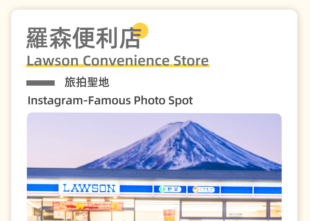 羅森便利店–旅拍聖地，人與便利店與富士山雪頂，共同構築一副經典畫面。