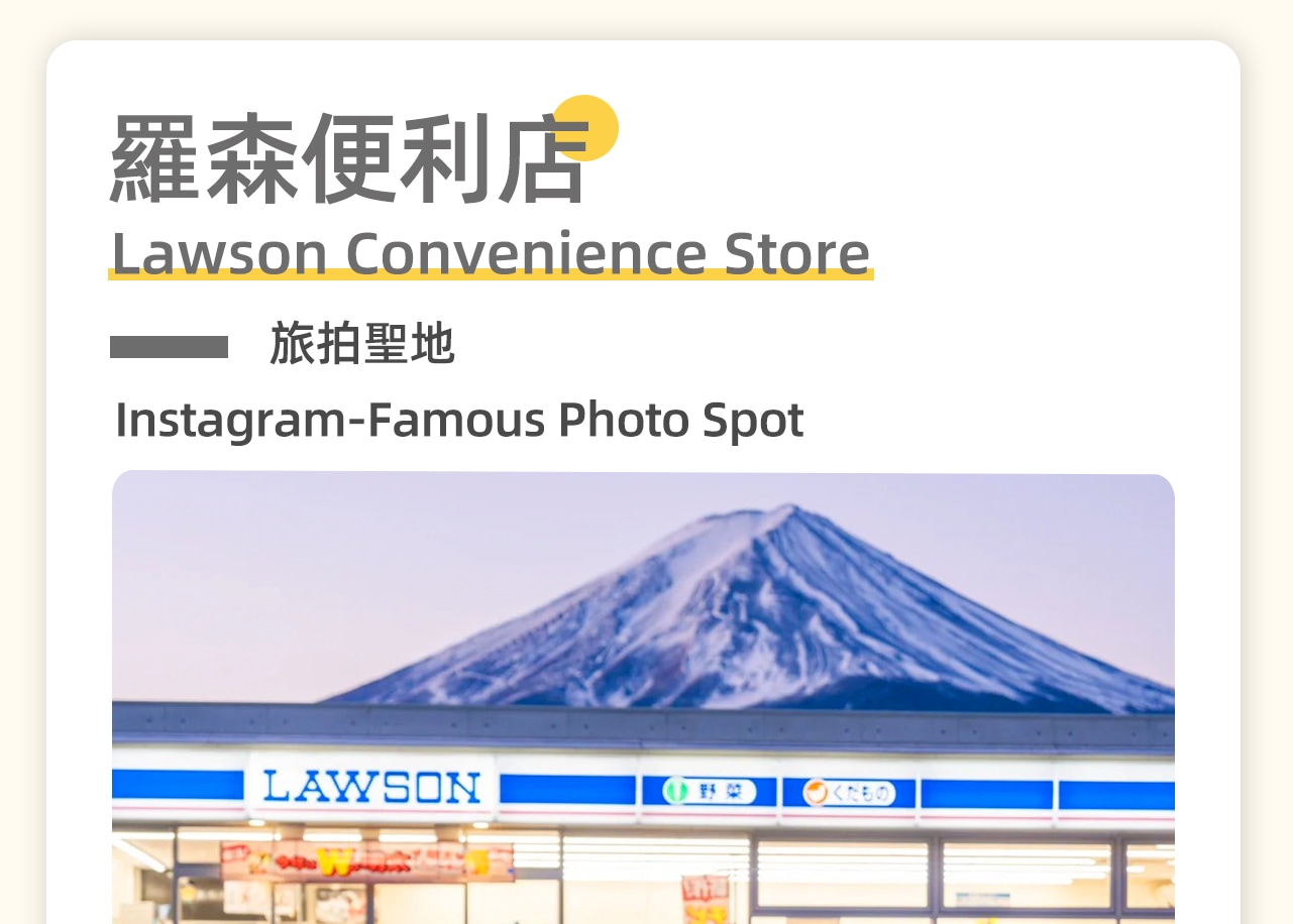 羅森便利店--旅拍聖地,背後就是富士山,拍照超好出片~ 羅森便利店--旅拍聖地,背後就是富士山,拍照超好出片~