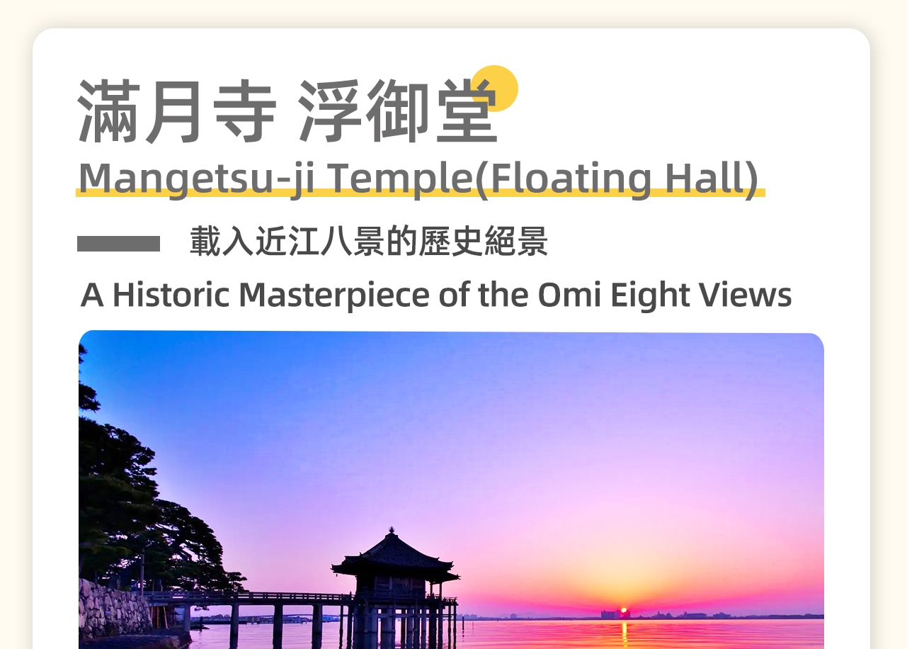 滿月寺浮御堂,屹立於琵琶湖畔,是“近江八景”之一“堅田落雁”的重要組成部分。這座歷史悠久的佛閣通過一條長約17米的石橋與湖岸相連。四周景色如畫,湖水波光粼粼,與古樸的建築相映成趣,可以在這裡感受到濃厚的歷史氛圍和寧靜的禪意。 滿月寺浮御堂,屹立於琵琶湖畔,是“近江八景”之一“堅田落雁”的重要組成部分。這座歷史悠久的佛閣通過一條長約17米的石橋與湖岸相連。四周景色如畫,湖水波光粼粼,與古樸的建築相映成趣,可以在這裡感受到濃厚的歷史氛圍和寧靜的禪意。