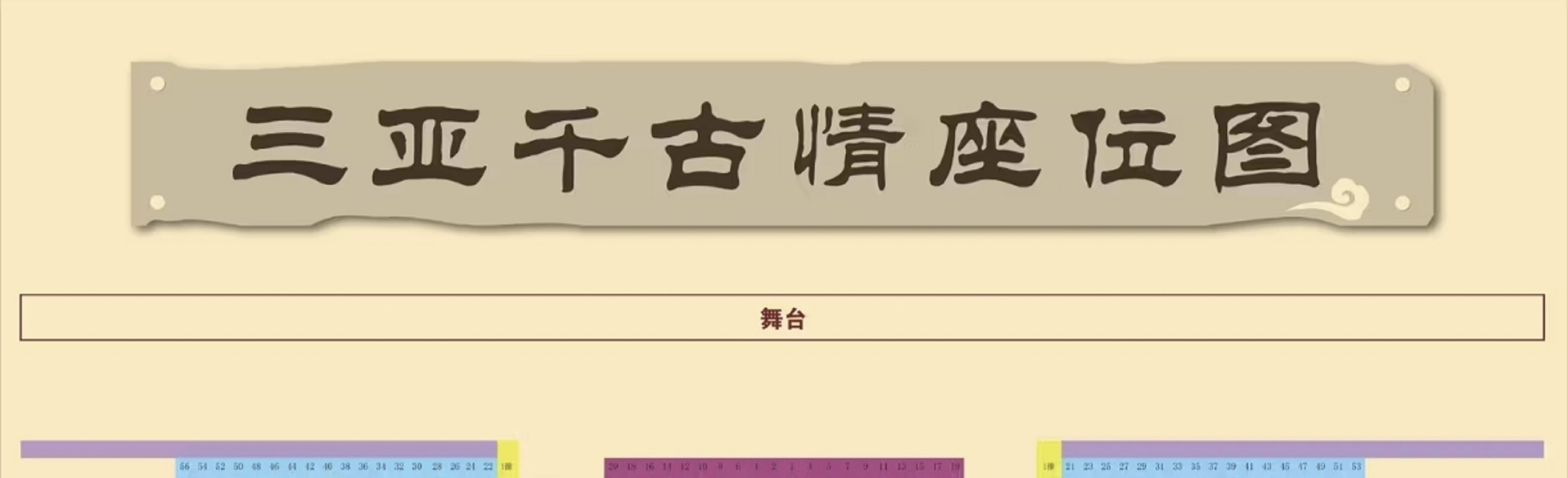 《三亞千古情》表演座位圖 《三亞千古情》表演座位圖