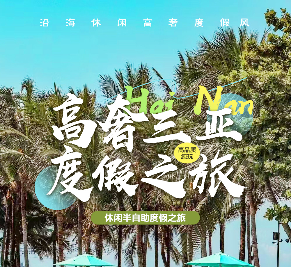 海南三亞奢宿私家5日（五鑽文華東方/嘉佩樂+後海衝浪+豪華遊艇出海+深海垂釣+蜈支洲島+熱帶天堂森林公園+亞龍灣沙灘+南山觀音）