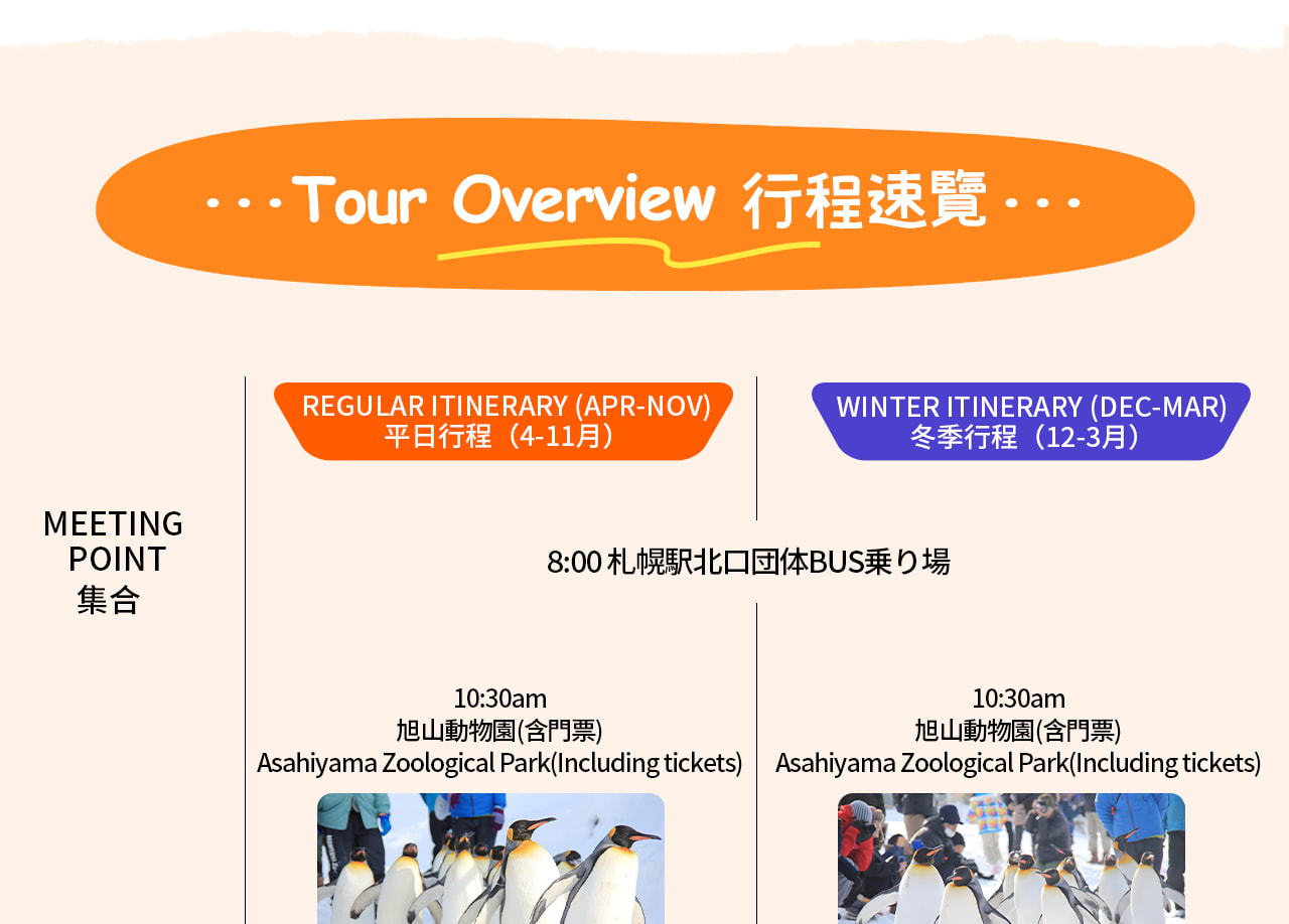 一圖看懂冬季與平日行程，還請您抽空仔細查看哦~