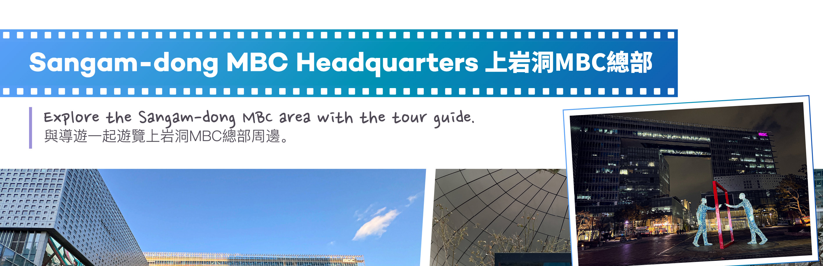 MBC DRAMA  STUDIO一日遊（首爾出發）