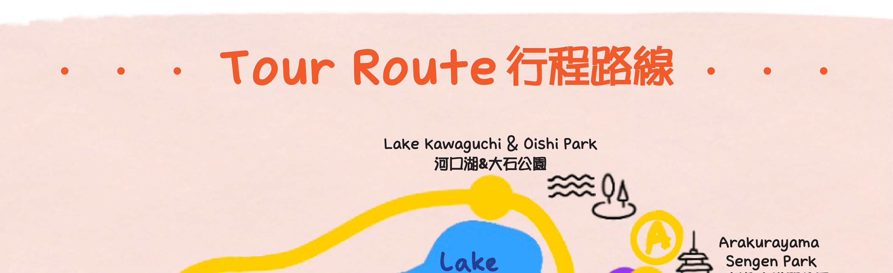 富士山 & 箱根精華遊: 山中湖/忍野八海/新倉山淺間公園/大石公園/羅森打卡/大涌谷/大淵笹場/雕刻之森美術館 (中/英/韓語導遊)