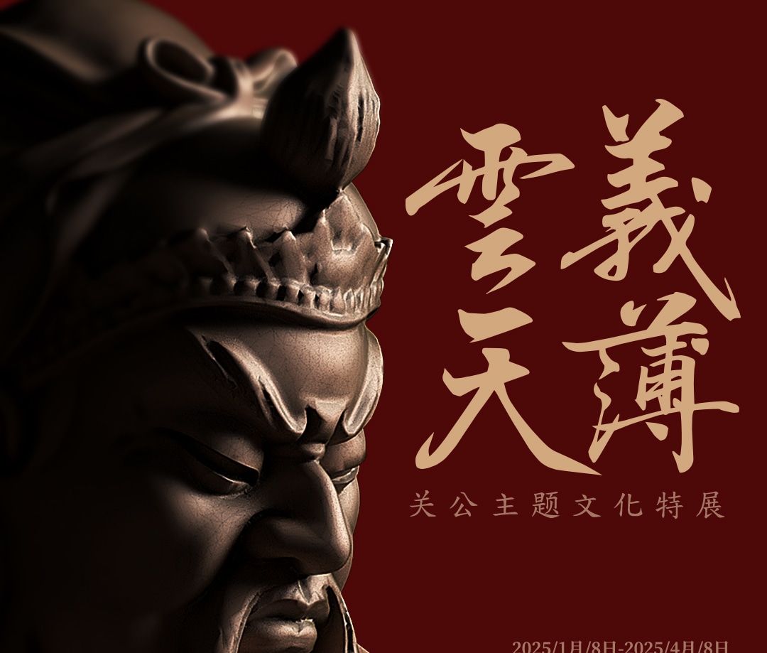 神勇關公主題文物展覽