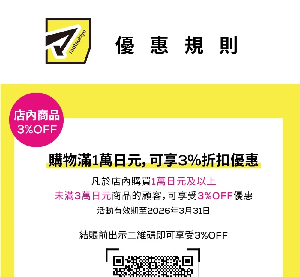 Matsumoto Kiyoshi Duty-free Discount Coupon
