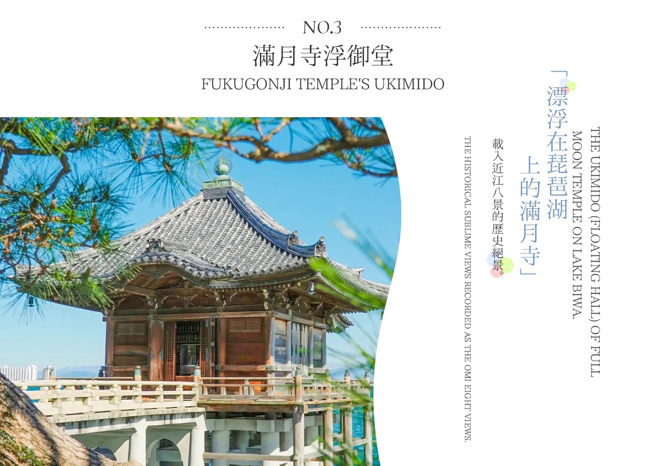 滿月寺浮御堂|漂浮在琵琶湖的千年佛堂 滿月寺浮御堂|漂浮在琵琶湖的千年佛堂
