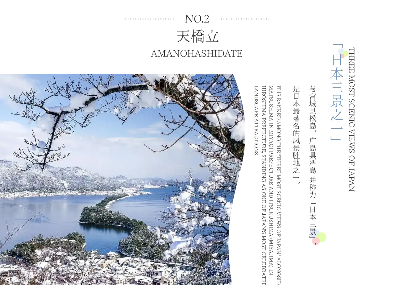 日本三景之一的天橋立，形如巨龍的沙洲奇觀，冬季可遇 “幻雪飛龍觀”。登上觀景臺俯瞰海灣沙洲交融之景，還可探訪智恩寺文殊堂，解鎖扇子形籤詩 “漸入佳境” 的文化彩蛋，漫步細膩白沙洲盡覽雙面海景