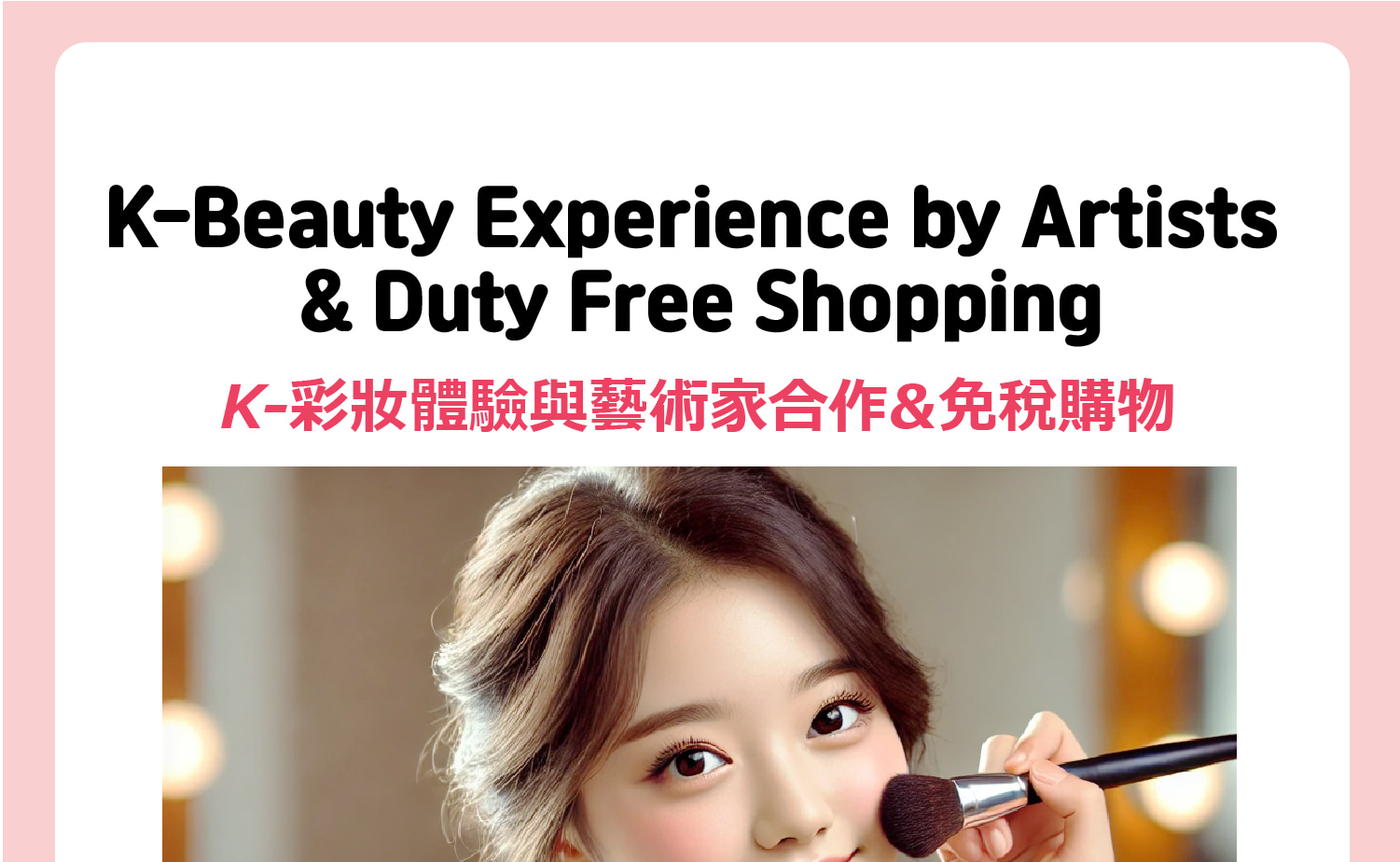 K-Beauty體驗資訊