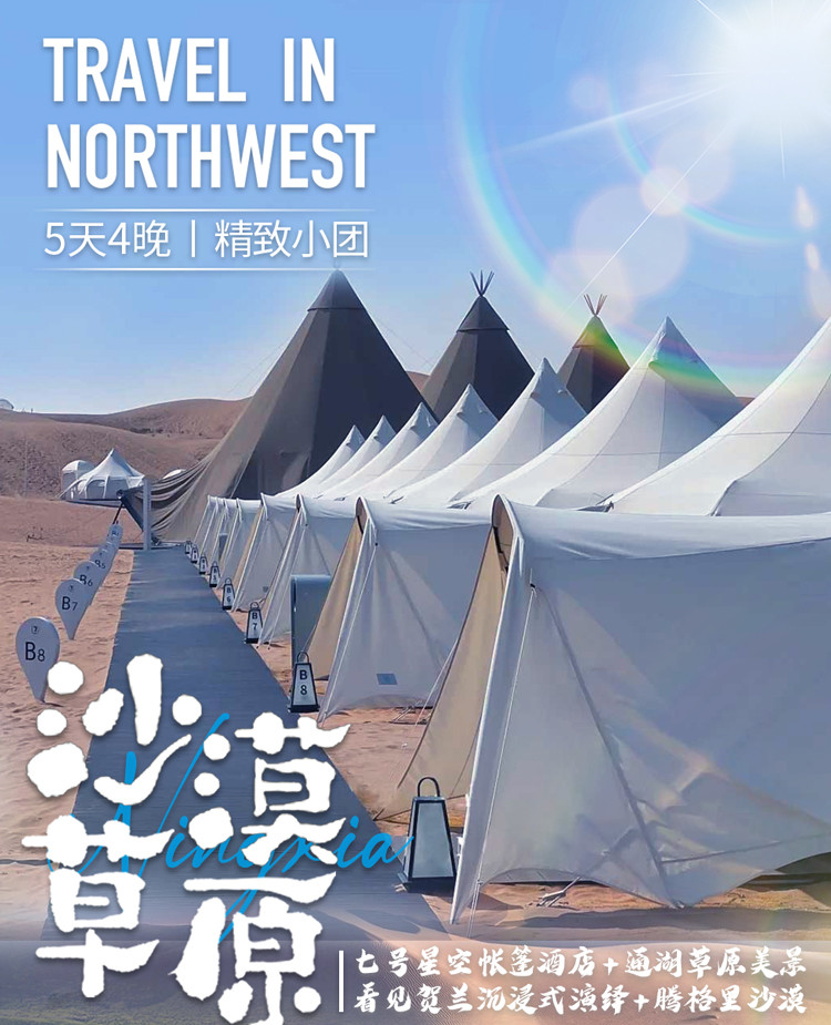 寧夏沙漠草原5日（七號星空+沙坡頭+覽山公園+鎮北堡西部影城+賀蘭山岩畫+漫葡小鎮+騰格裡沙漠+通湖草原)