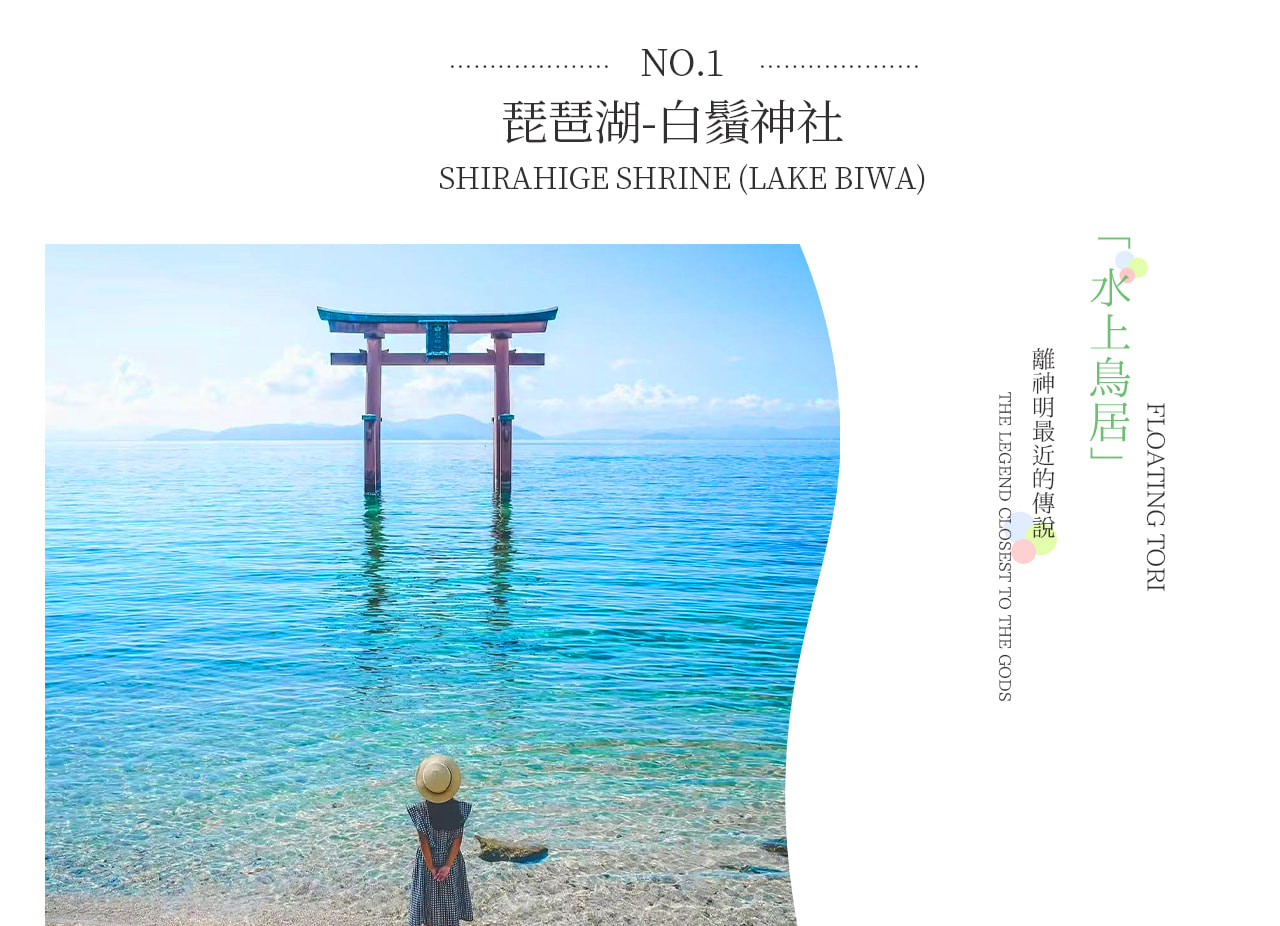 白鬚神社|“離神最近” 的水上鳥居 白鬚神社|“離神最近” 的水上鳥居