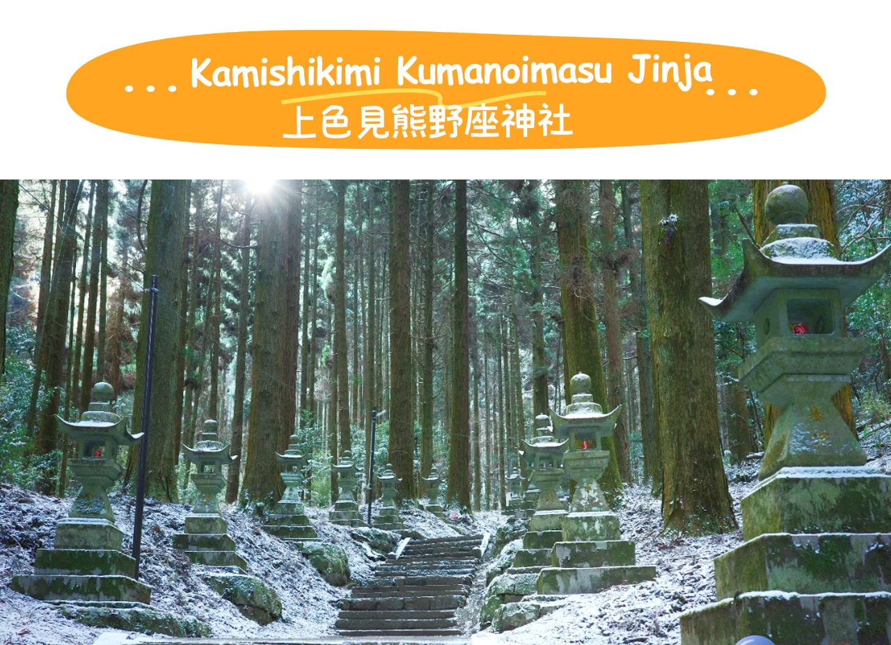 上色見熊野座神社是一座被巨杉與穿戶巖環抱的幽靜靈地，沿著青苔石階步入便能感受到寧靜而神秘的力量