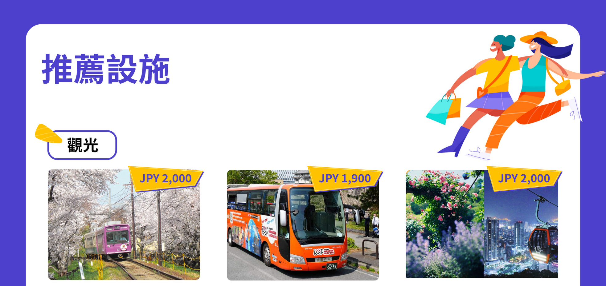 持關西樂享周遊券，輕鬆暢遊大阪、京都、神戶地區人氣設施！