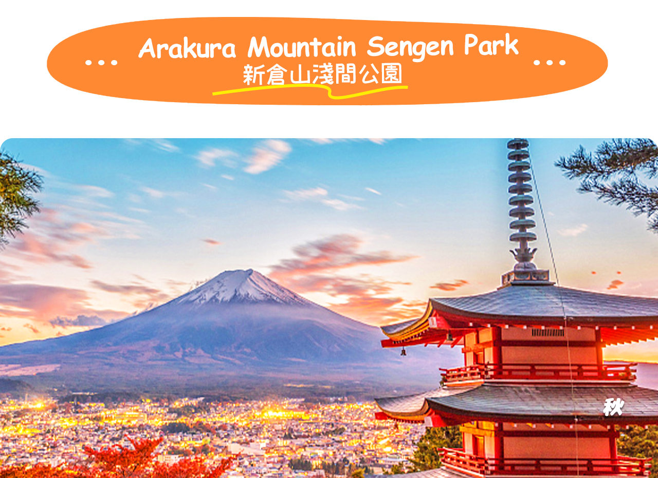 新倉山淺間神社以五重塔和富士山為背景，是拍攝經典“塔與富士山全景”的熱門打卡勝地。