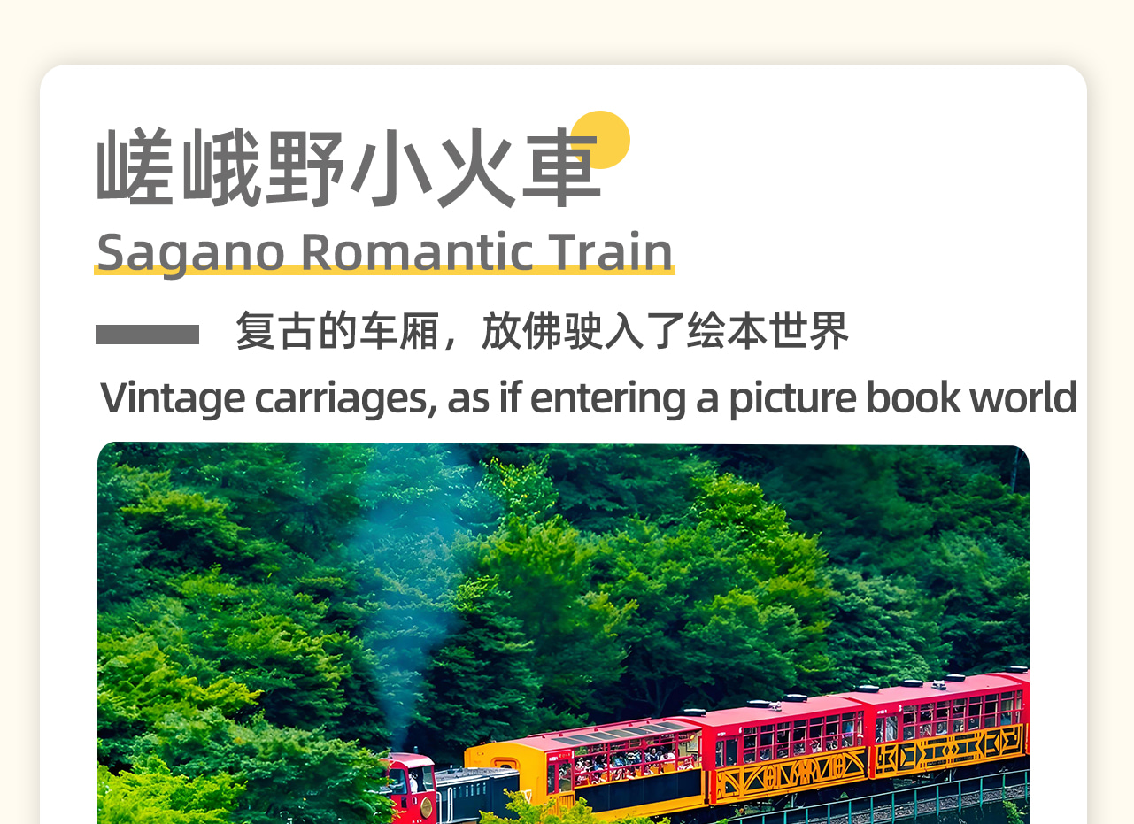 乘坐嵯峨野小火車穿梭於嵐山之間，沿途欣賞四季變換的美景。（方案可選擇含火車）特別秋季，強烈推薦乘坐小火車。