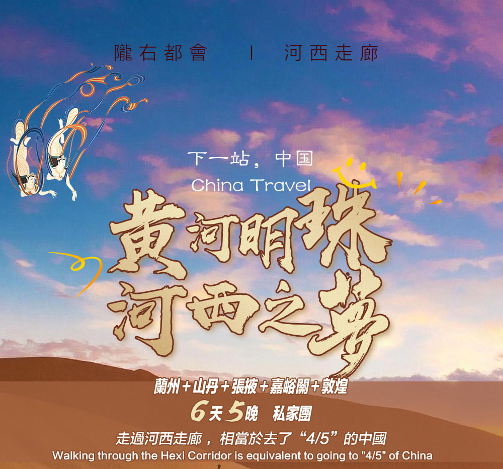 甘肅河西走廊高奢6日遊（支持外賓報名+蘭州一日遊+七彩丹霞+鳴沙山妝造+嘉峪關+莫高窟+天梯山石窟+紫軒酒莊+非遺手工體驗+黃河下午茶）
