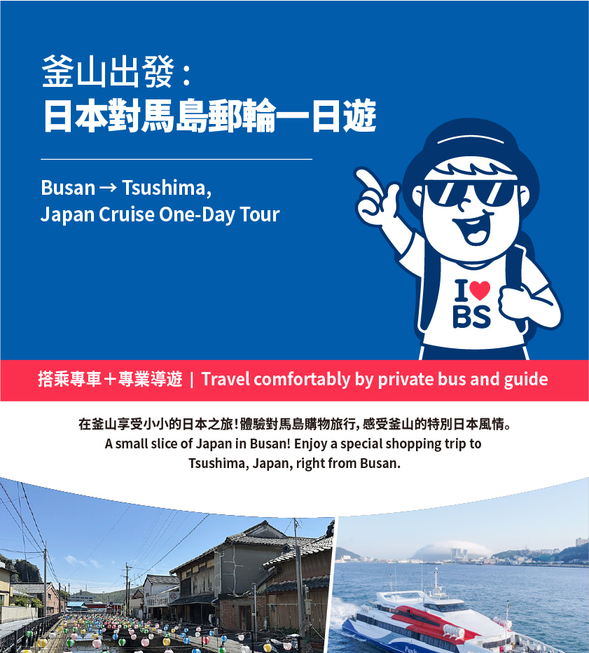 對馬島（日本）釜山出發PANSTAR單日往返船票