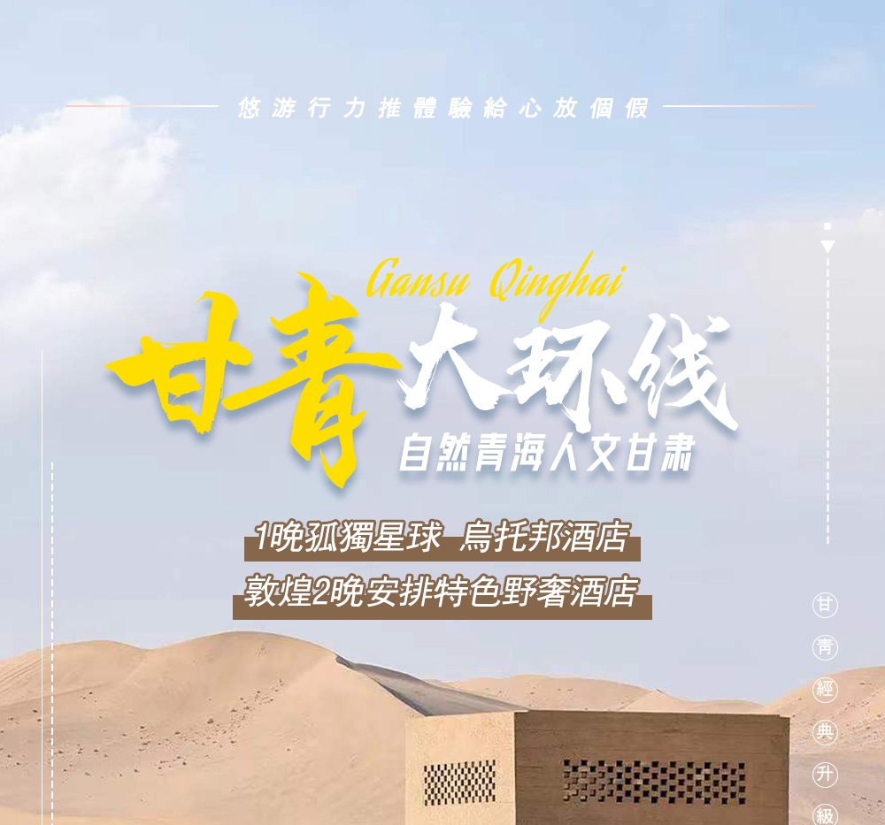 青甘大環線高奢8日遊（西北度假頂配+東驛敦煌酒店+孤獨星際野奢+青海湖+茶卡鹽湖+莫高窟+察爾汗鹽湖+飛天妝造+無人機航拍）