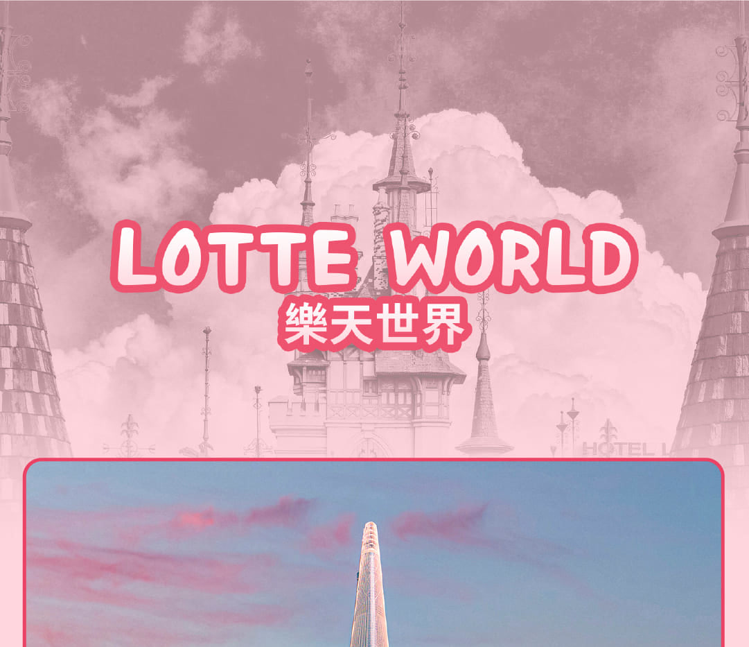 愛寶樂園 & 首爾樂天世界探險 & 城市一日遊