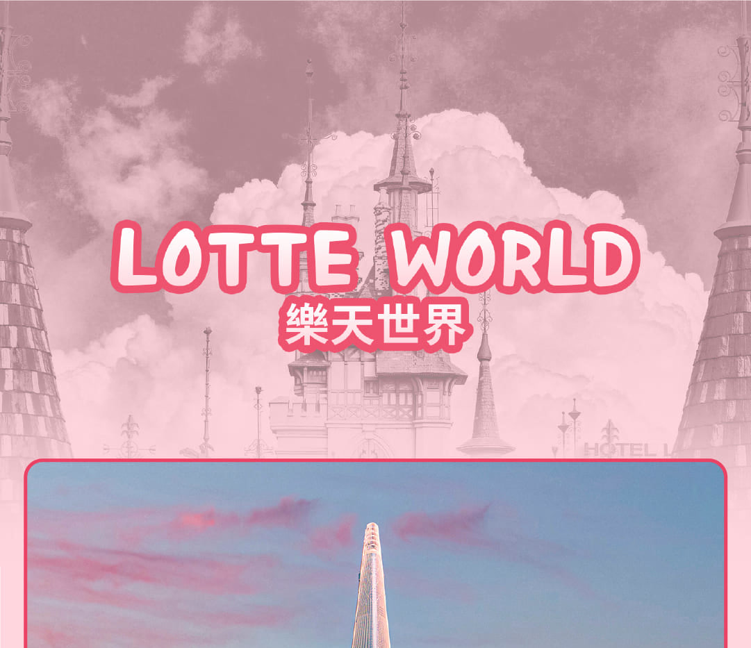 樂天世界深度體驗之旅