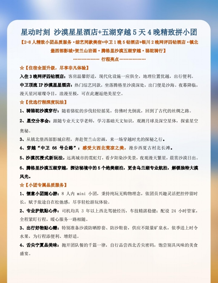 寧夏中衛星動時刻拼團5日（沙漠星星酒店+騰格裡沙漠五湖穿越+贈烏蘭湖無人機航拍+沙坡頭+鎮北堡西部影城+賀蘭山岩畫+66號公路）