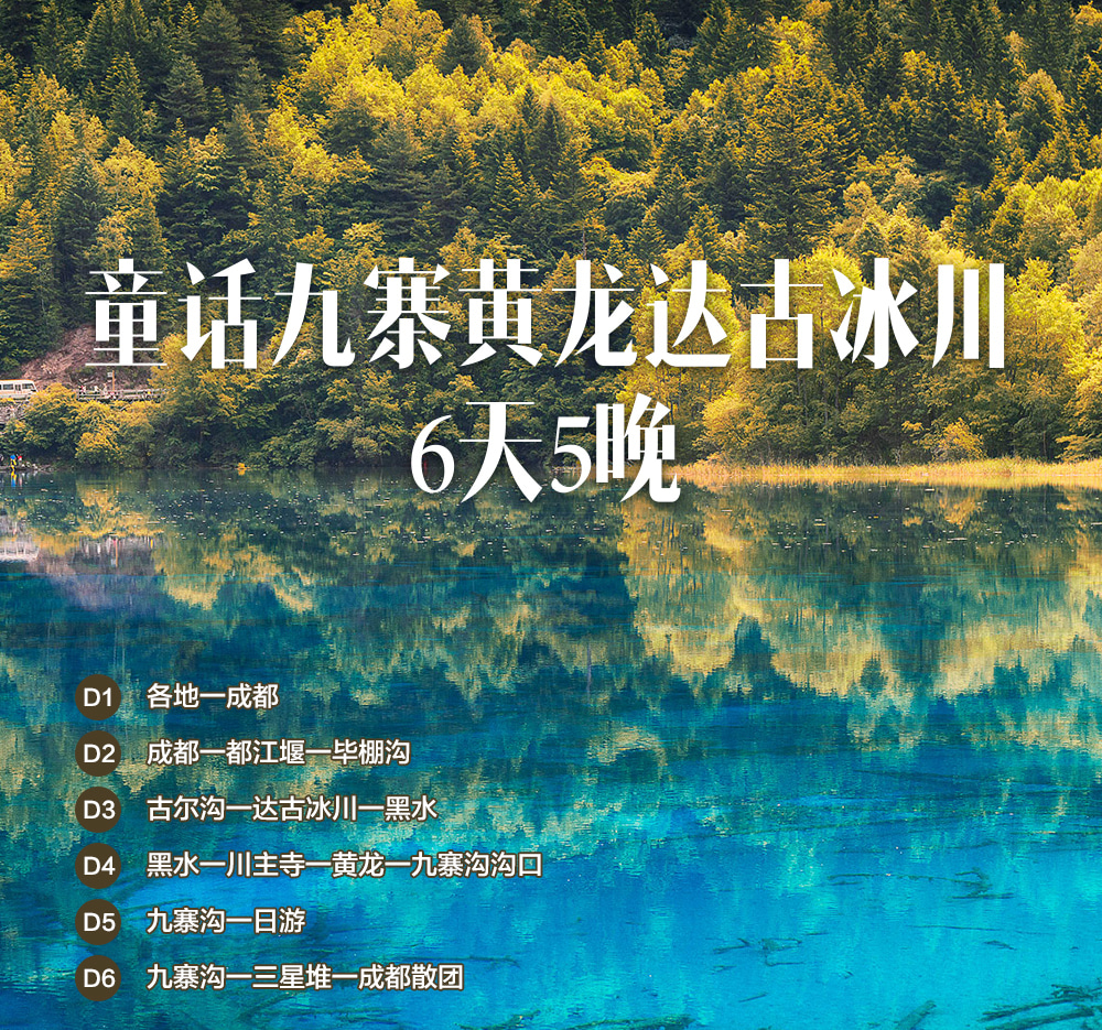 高奢九寨溝川北小環線6日（童話世界九寨溝一日遊+達古冰川纜車登頂+探秘三星堆+畢棚溝輕徒步+黃龍風景區+拜水都江堰+古爾溝溫泉泡湯）