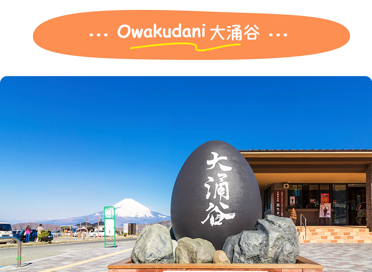 大涌谷是箱根著名火山景點,蒸汽騰騰的地熱奇觀與黑雞蛋傳說吸引遊客體驗自然力量與地方特色。 大涌谷是箱根著名火山景點,蒸汽騰騰的地熱奇觀與黑雞蛋傳說吸引遊客體驗自然力量與地方特色。