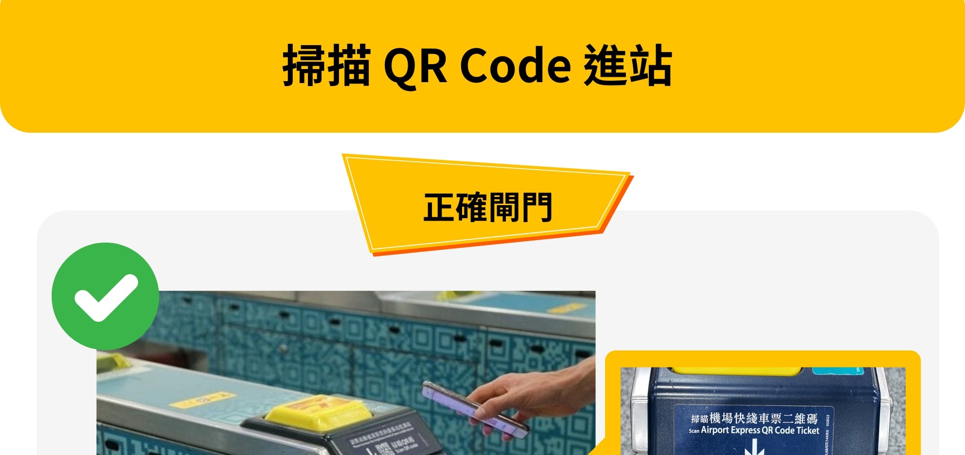 請使用正確閘門掃描 QR Code 進站