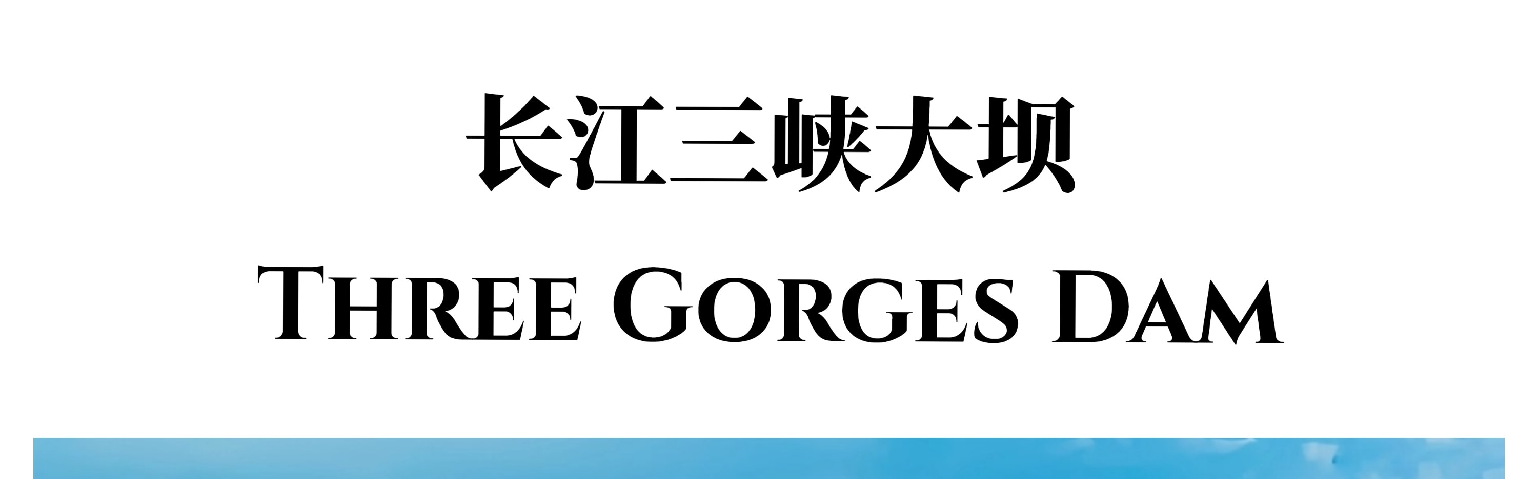 宜昌三峽往返重慶 豪華遊輪6日遊（5星豪華江景陽臺房+4鑽酒店+洪崖洞/李子壩/磁器口/白公館/重慶人民大禮堂/神女溪/三峽大壩）