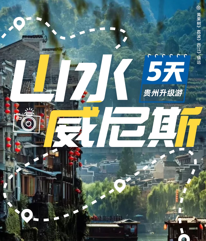 贵州山水威尼斯5日游（24h接机/接站+黄果树大瀑布+荔波小七孔+西江千户苗寨+镇远古城）*等待确认