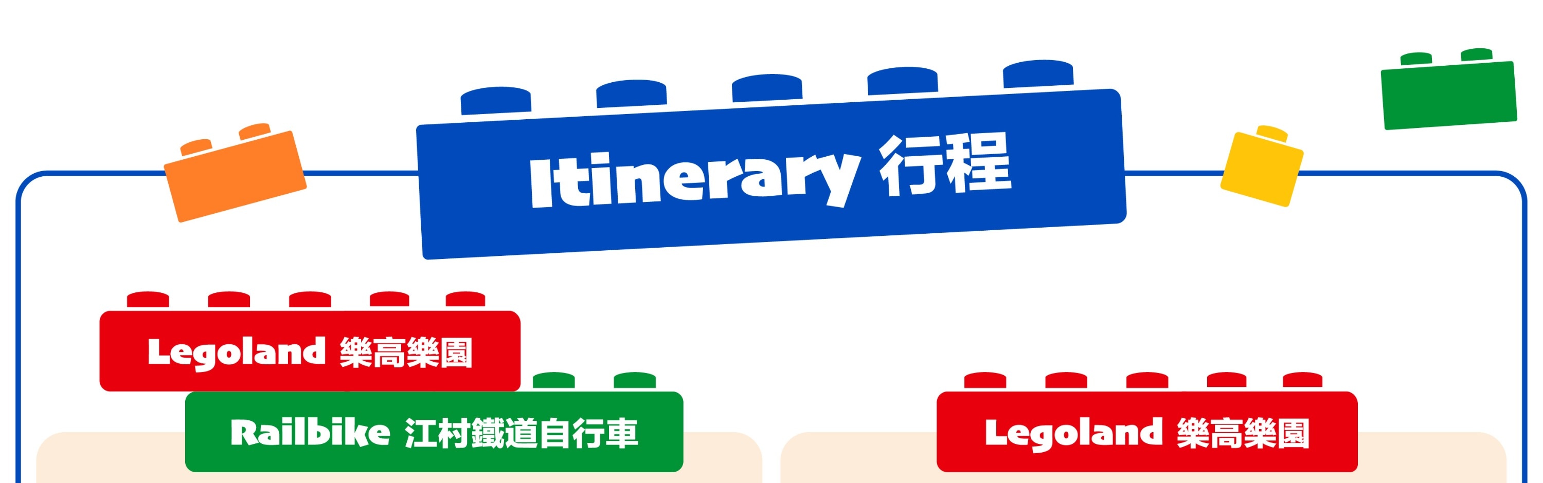 韓國樂高樂園（往返接送含門票）/ 江村鐵道自行車一日遊 - 首爾出發