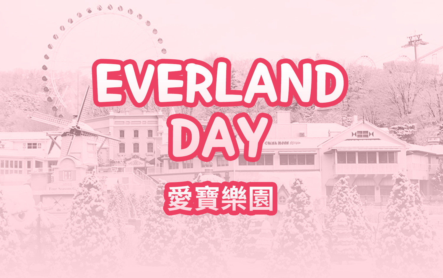 愛寶樂園與樂天世界雙樂園一日遊