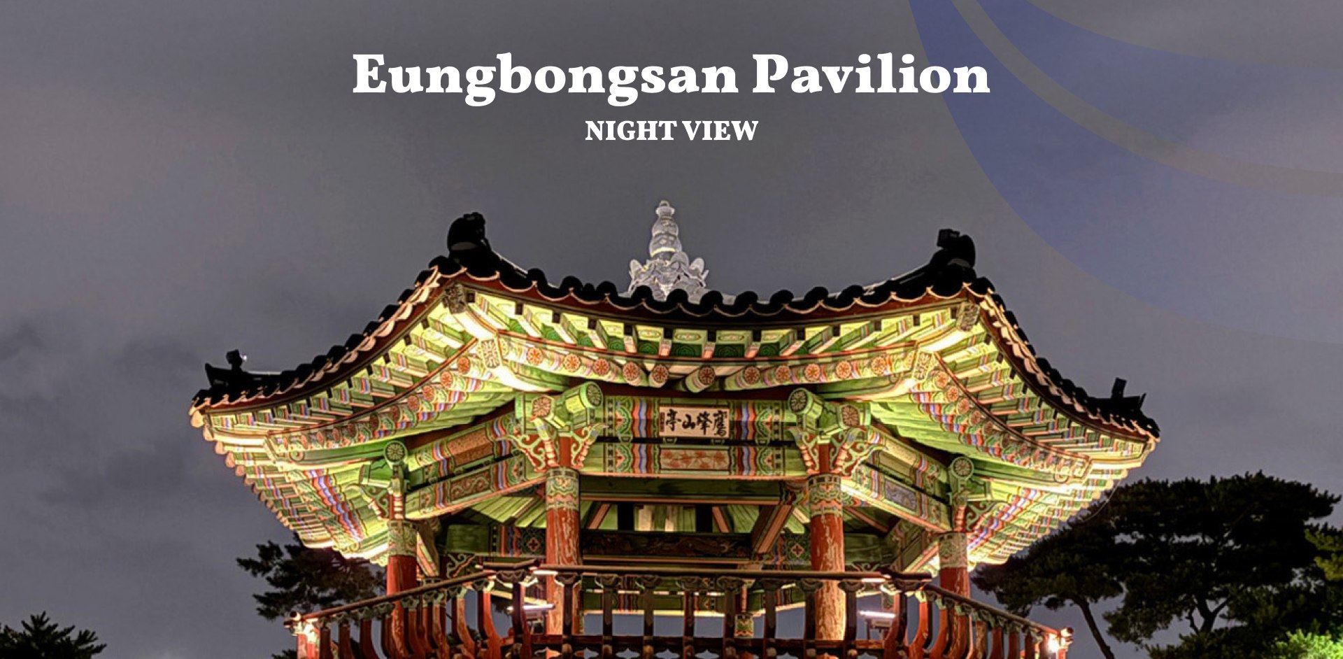 應峰山的八角亭可欣賞到首爾迷人的夜景，城市燈光在您腳下閃耀。