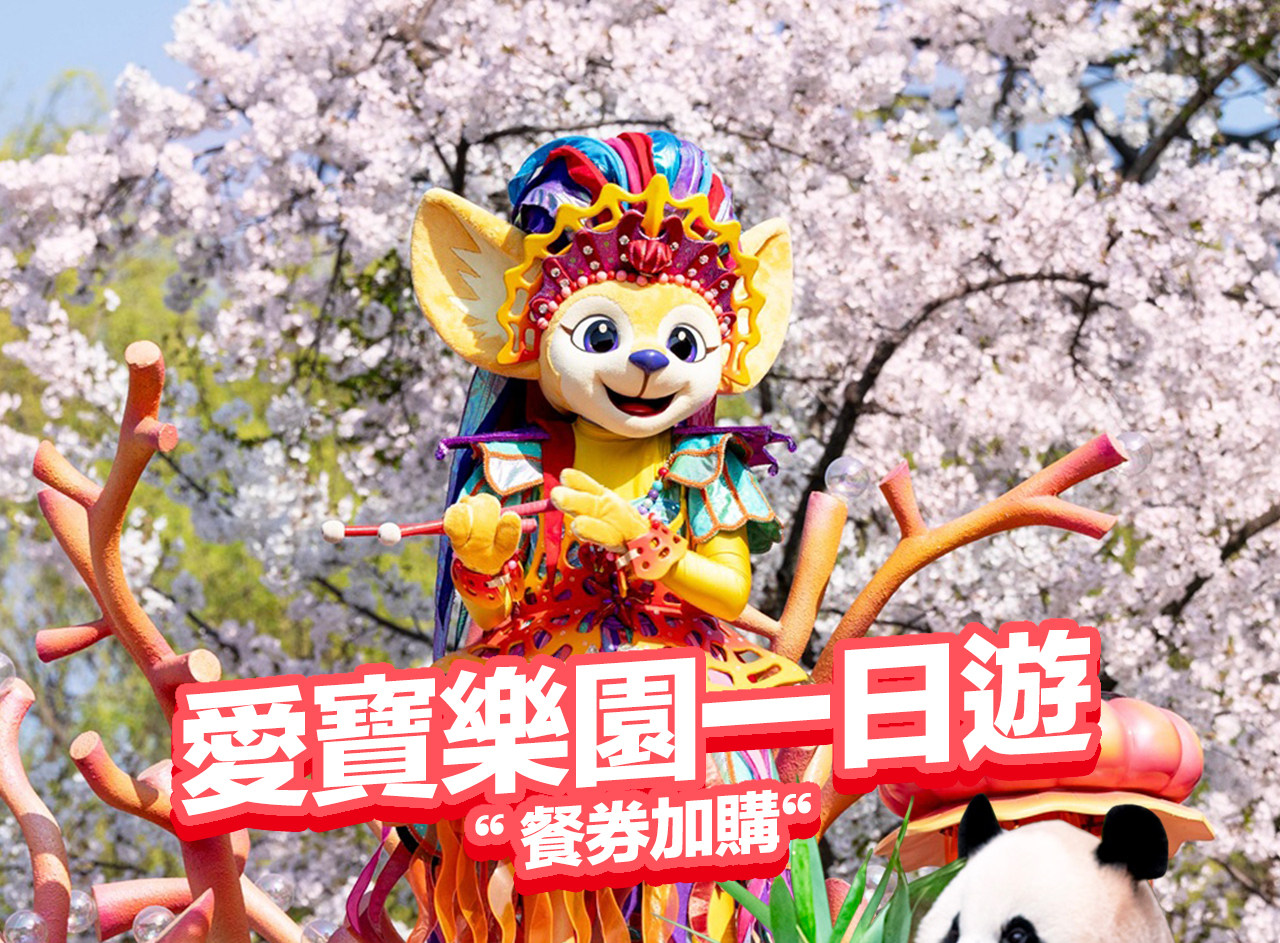 愛寶樂園一日遊：快速通關（至5月31日）+ 可選購餐券