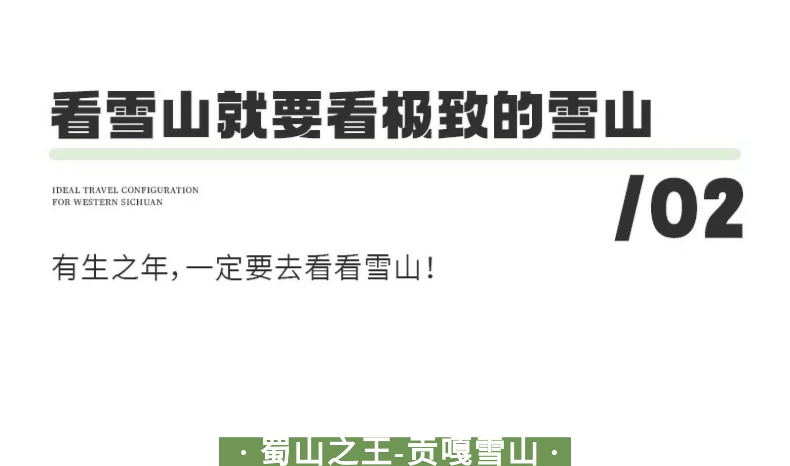 【貢嘎十二時辰】川西震撼雪山季攝影行4日（攝影師全程陪同+木雅大寺+雅拉雪山+冷嘎措+格底拉姆+甲根壩+子梅埡口）