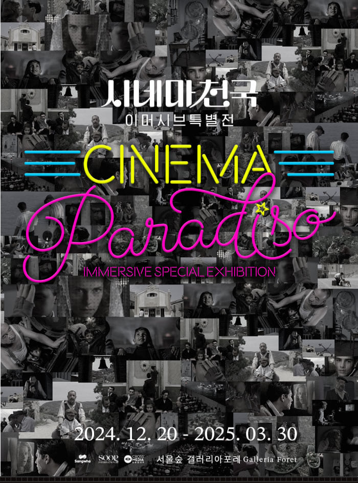 電影天堂：首爾沉浸式特展門票 (Cinema Paradiso: Immersive Special Exhibition Ticket in Seoul)