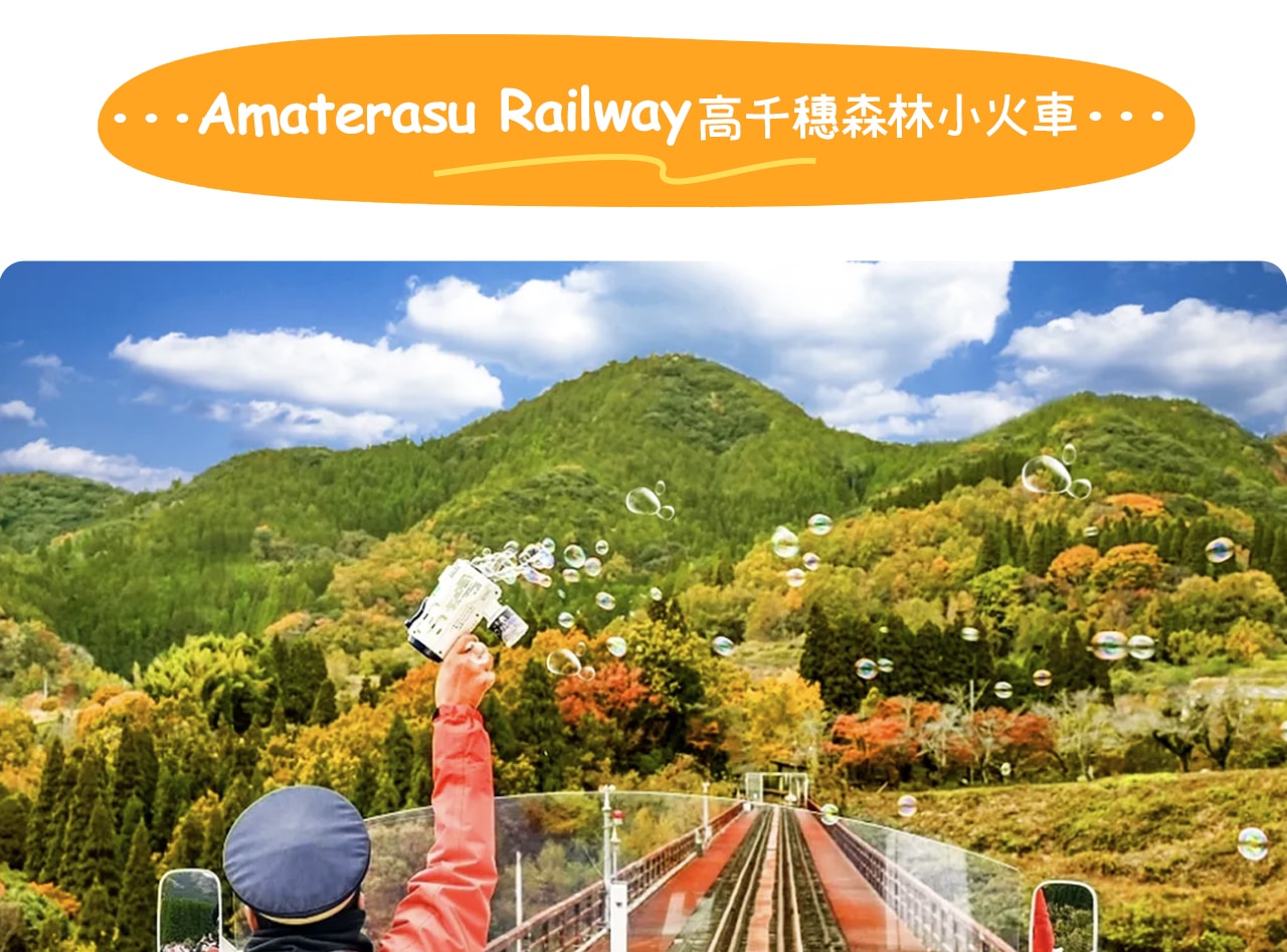 高千穗小火車(費用自理)沿著舊鐵路線行駛,可俯瞰峽谷美景,感受飛越天空般的刺激體驗。 高千穗小火車(費用自理)沿著舊鐵路線行駛,可俯瞰峽谷美景,感受飛越天空般的刺激體驗。