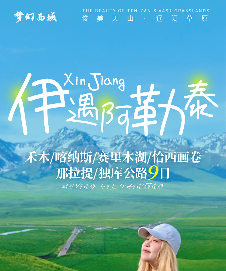 新疆伊犁阿勒泰9日游（赠无人机航拍+恰西画卷旅拍+雅丹下午茶+哈萨克家访+S21沙漠公路骆驼骑行+那拉提+赛里木湖自驾+禾木+喀纳斯）*等待确认