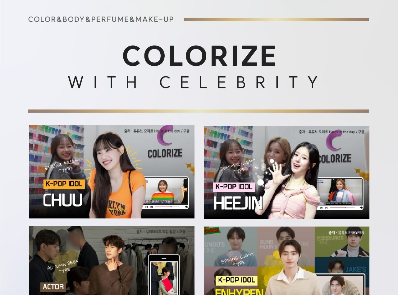 Colorize is a place where celebrities, K-pop idols, YouTubers, University professors, Corporate CEOs, and Announcers choose to complete their personalized image consulting styles and color harmony.