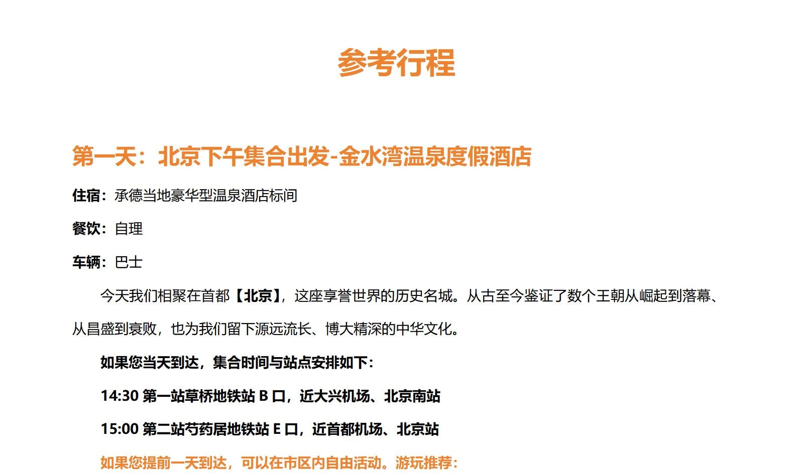 北京遇見烏蘭布統親子營5日（金水灣皇家溫泉+塞罕壩林海穿越+遊牧部落家訪+冰雪運動會+越野穿越+雪原狩獵+雪地火鍋+雪原狩獵冬捕）